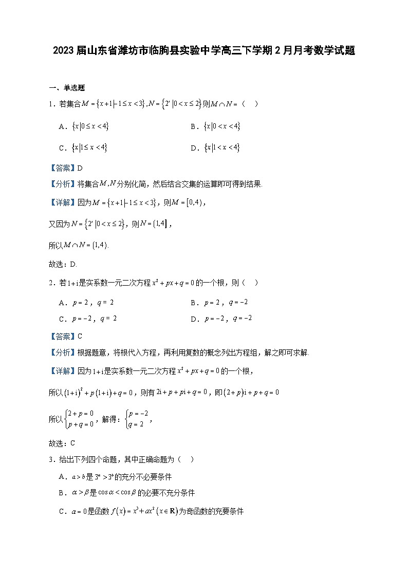 2023届山东省潍坊市临朐县实验中学高三下学期2月月考数学试题含答案01