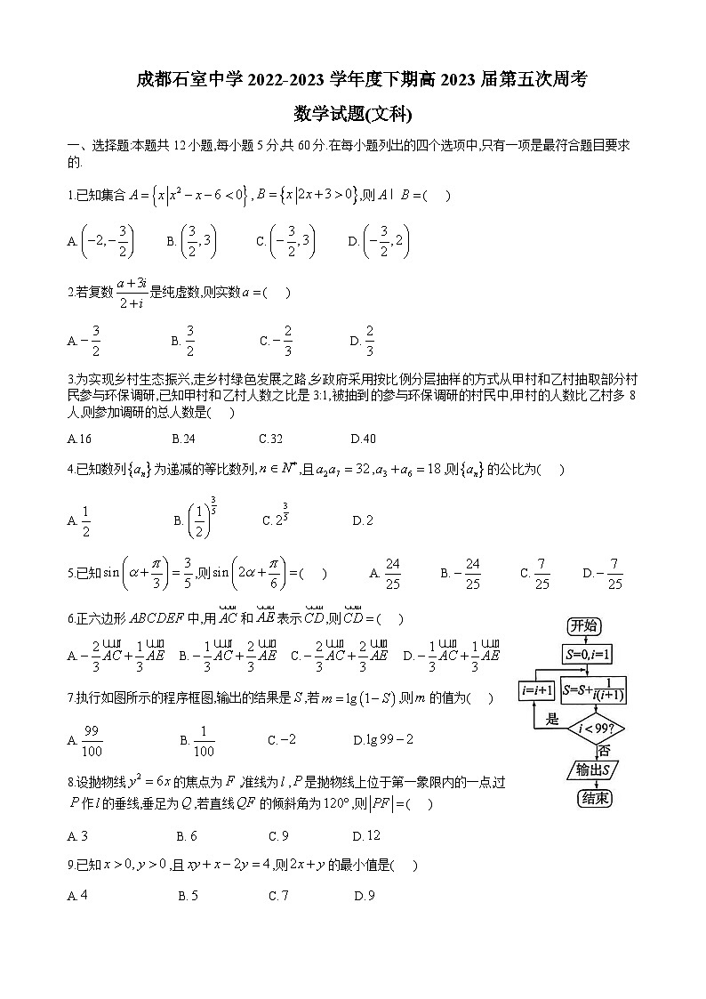 2022-2023学年四川省成都市石室中学高三下学期第5次周考（文科）数学试题含答案01