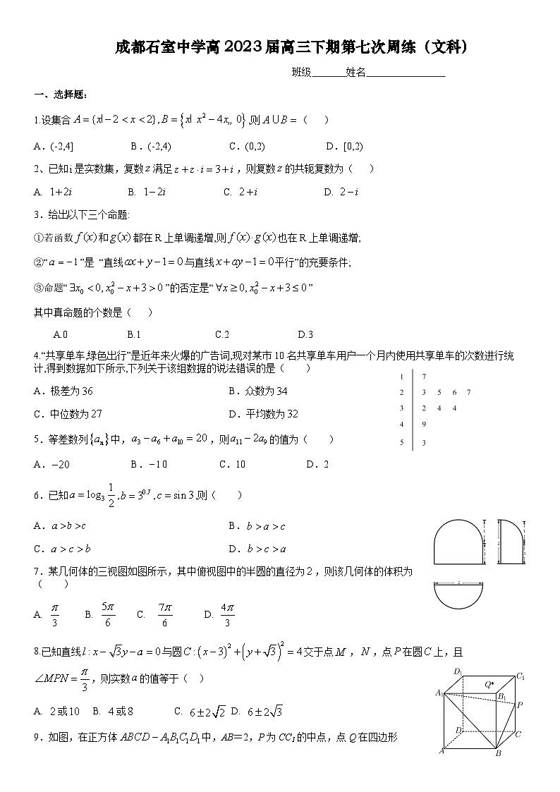 2022-2023学年四川省成都市石室中学高三下学期第7次周考（文科）数学试题含答案第1页
