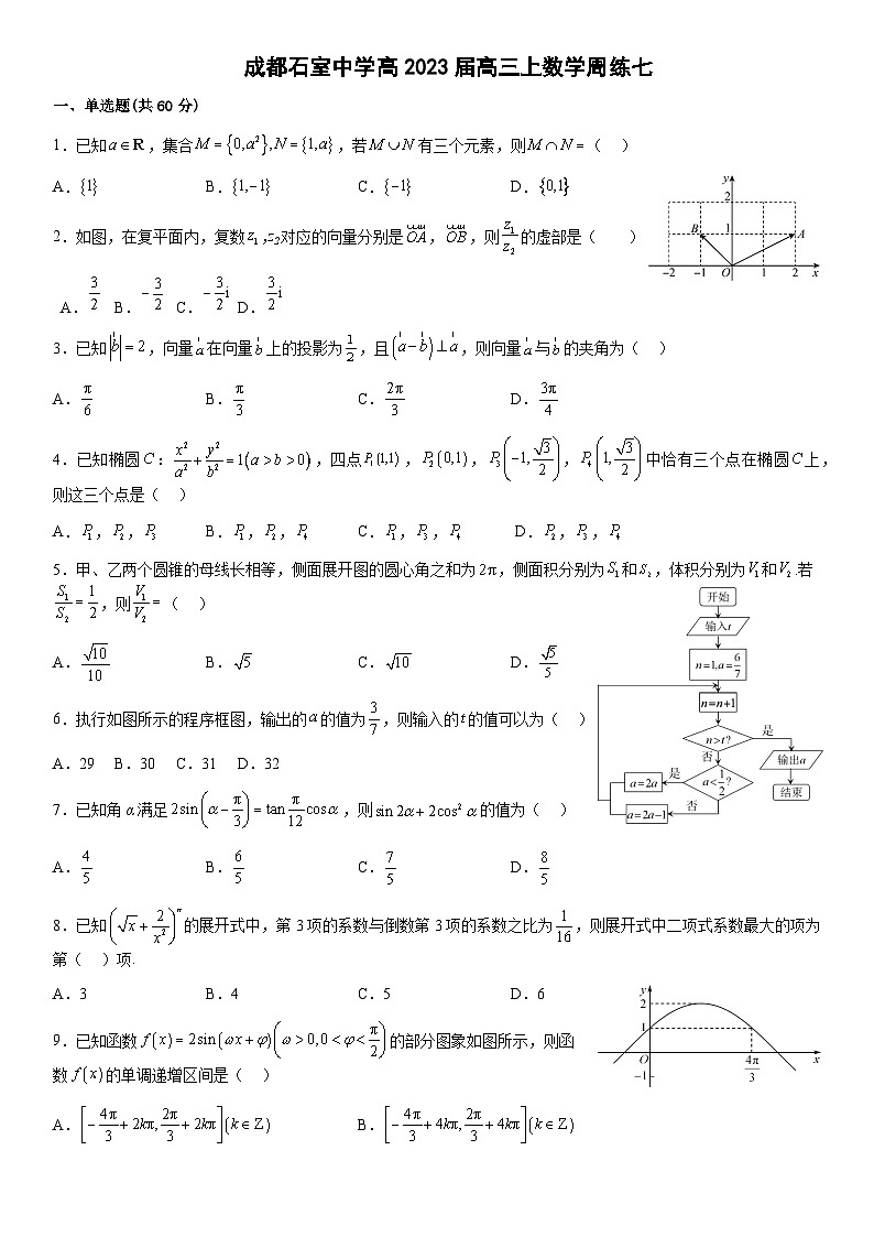 2022-2023学年四川省成都市石室中学高三下学期周考（七）理科数学Word版含答案 试卷01