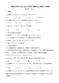 2023届四川省成都市石室中学高三下学期数学（文科）第10周周练含答案