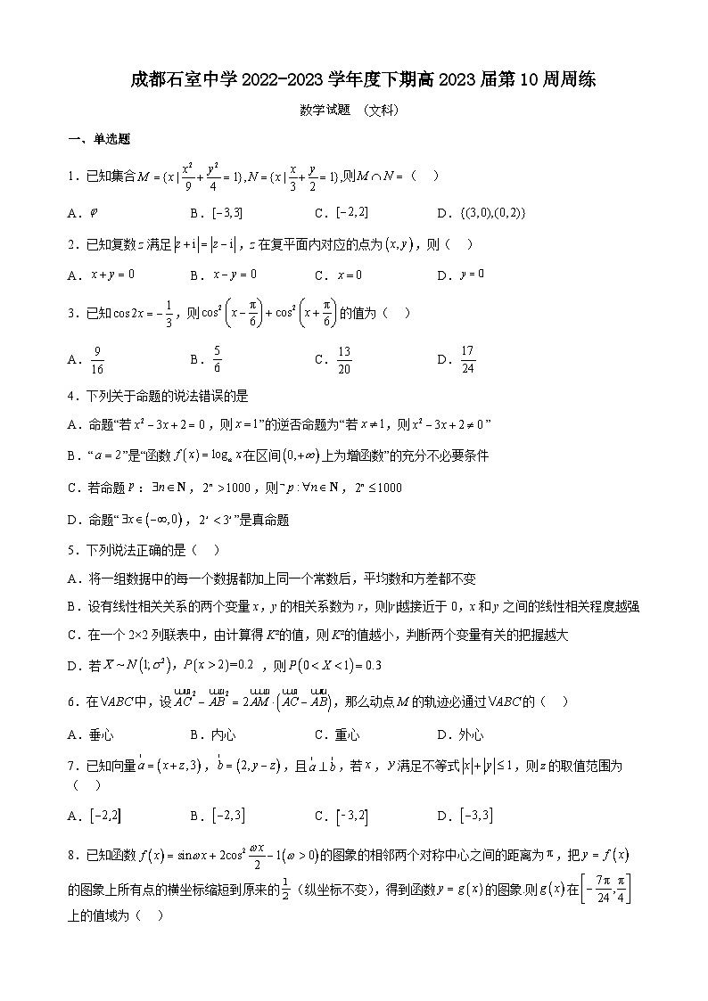 2023届四川省成都市石室中学高三下学期数学（文科）第10周周练含答案第1页