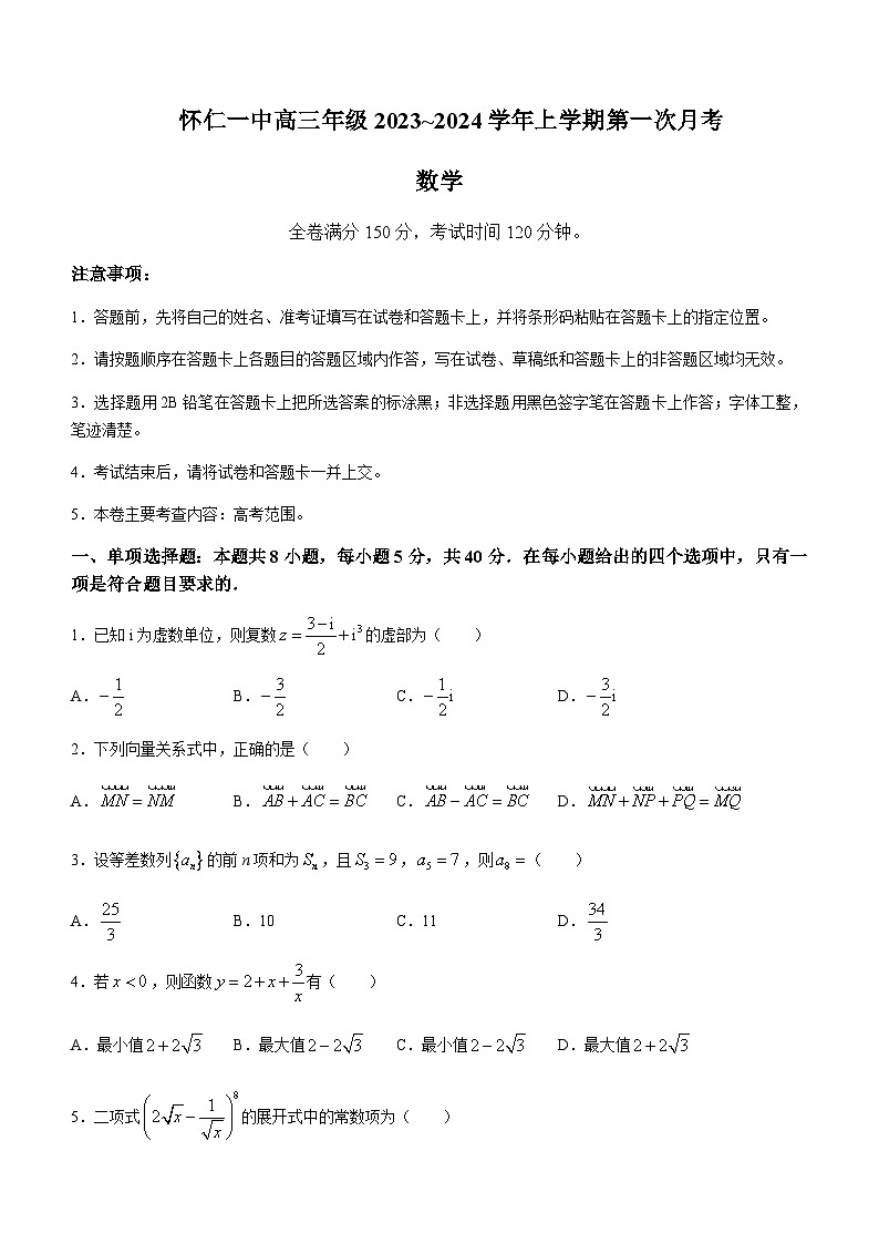 2023-2024学年山西省朔州市怀仁市怀仁一中高三上学期8月月考数学试题含答案01