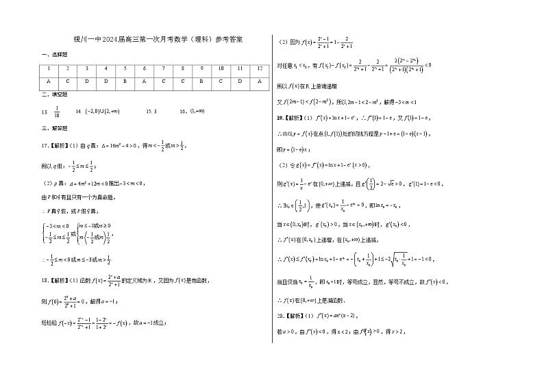 2024届宁夏银川一中高三上学期第一次月考试题（8月）数学理word版含答案01