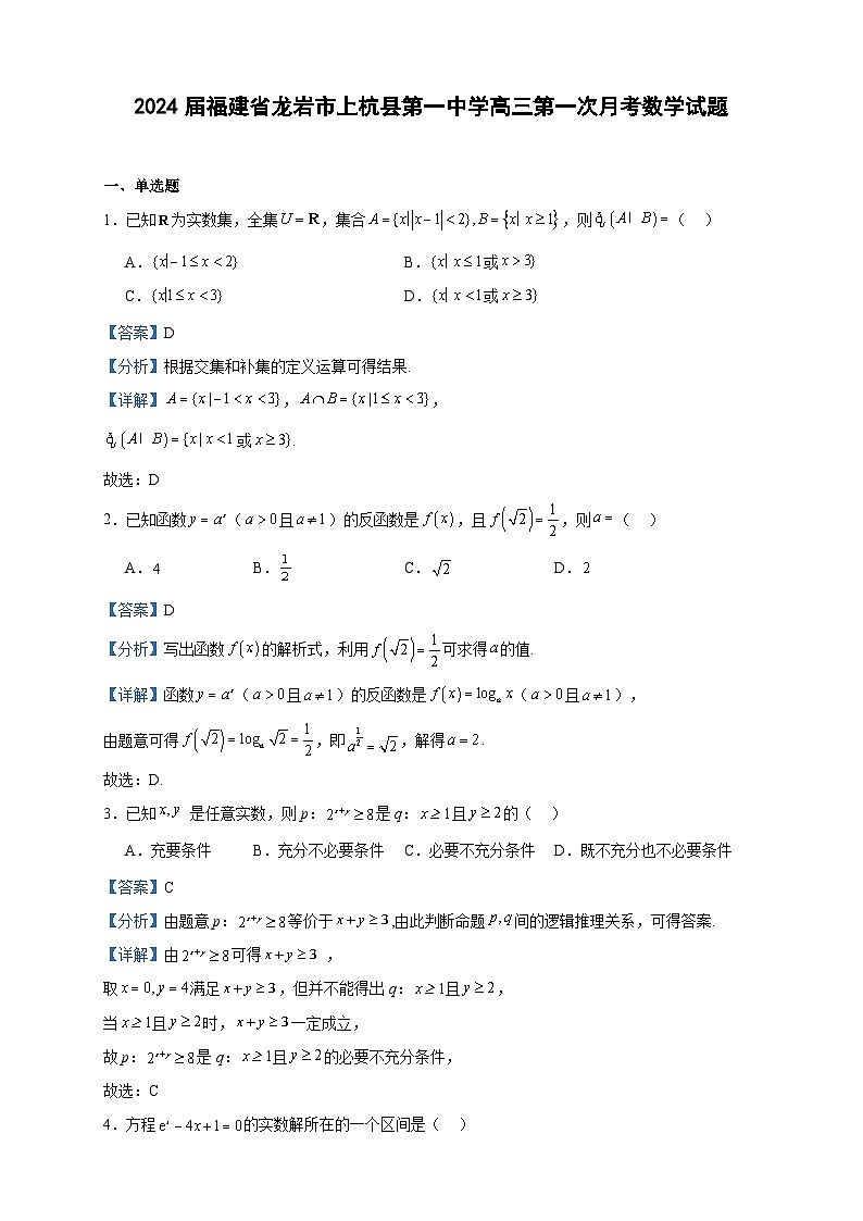 2024届福建省龙岩市上杭县第一中学高三第一次月考数学试题含答案第1页