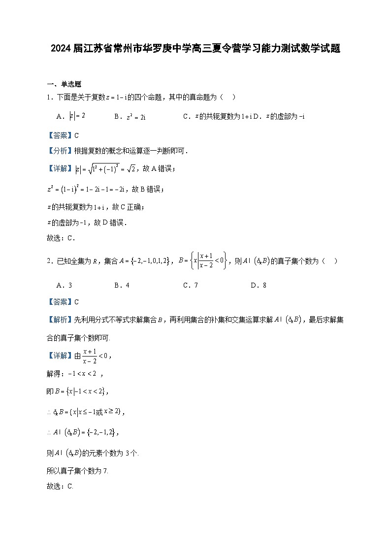 2024届江苏省常州市华罗庚中学高三夏令营学习能力测试数学试题含答案第1页