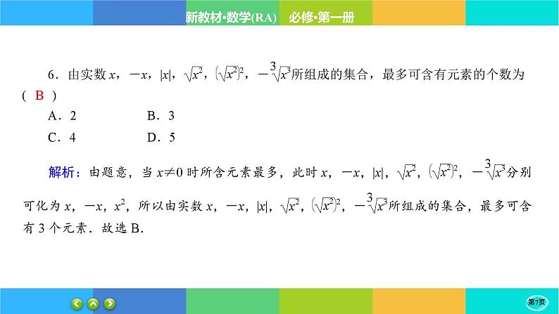 课时作业1集合的含义课件PPT第7页