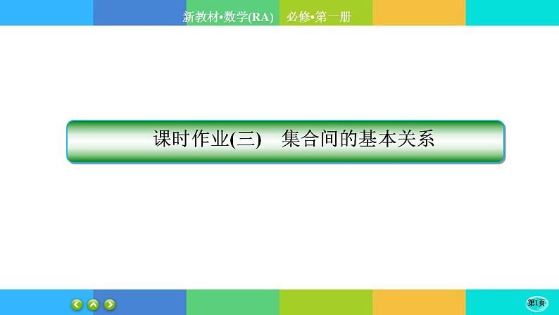 课时作业3集合与常用逻辑用语  本章综合与测试课件PPT第1页