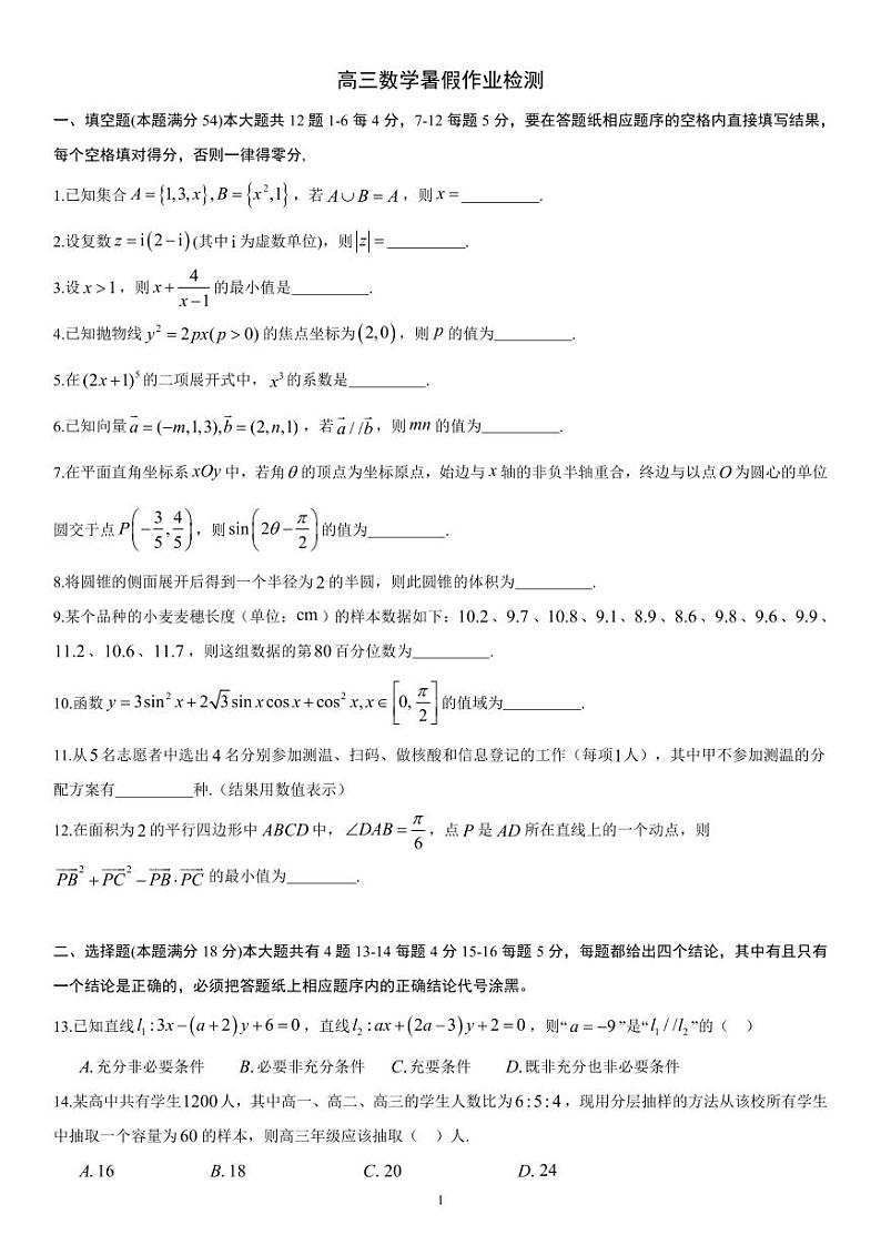 上海市部分学校2024届高三上学期开学暑假作业检测数学试题01