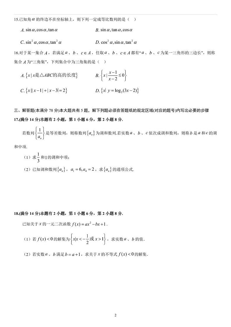 上海市部分学校2024届高三上学期开学暑假作业检测数学试题02