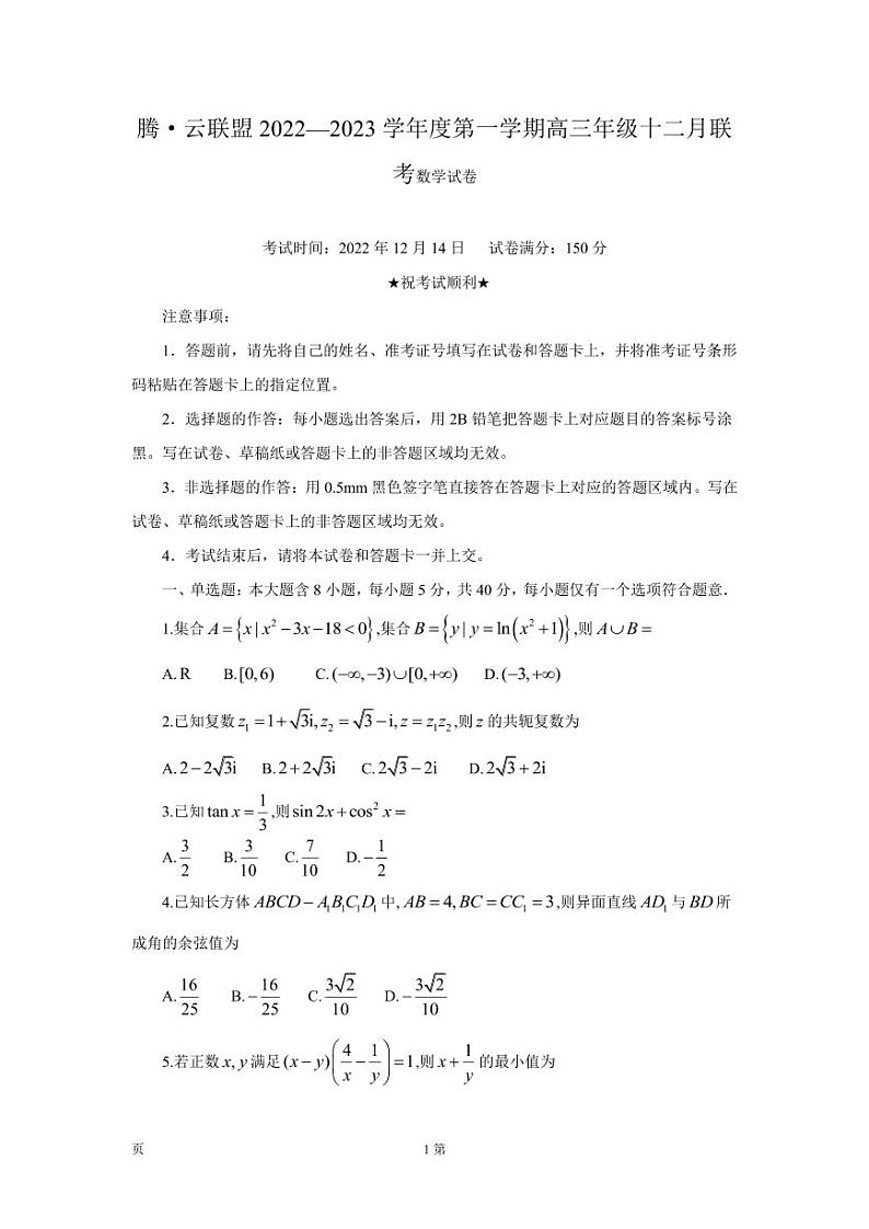 2022-2023学年湖北省腾云联盟高三上学期12月联考数学试卷（PDF版）01