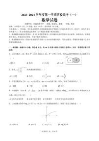 广东省四校2023-2024学年高三上学期9月联考考数学试题