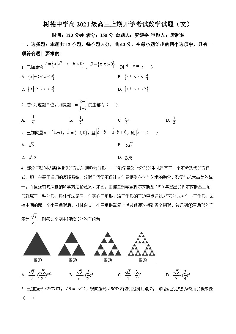 四川省成都市树德中学2023-2024学年高三上学期开学考试文科数学试题01