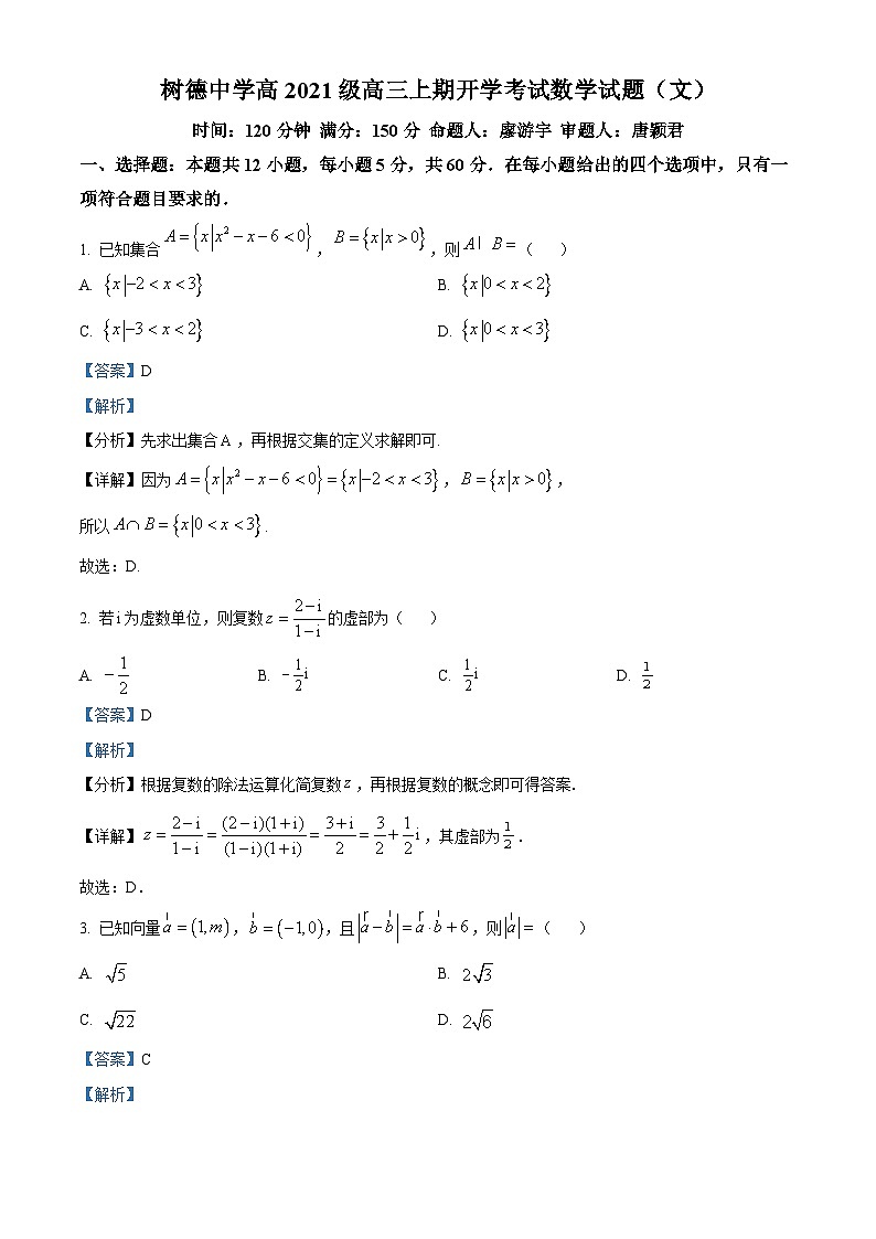 四川省成都市树德中学2023-2024学年高三上学期开学考试文科数学试题01