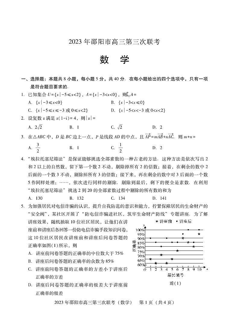2023年湖南省邵阳市高三第三次（三模）联考数学试卷第2页
