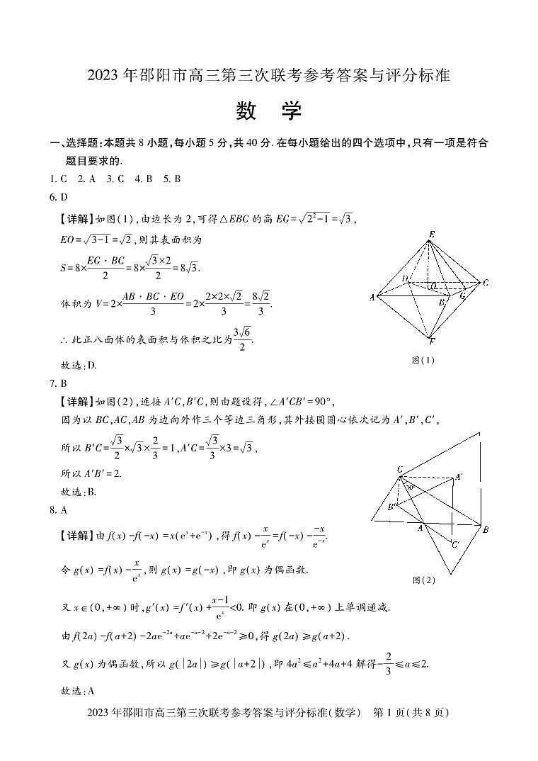 2023年湖南省邵阳市高三第三次（三模）联考数学答案第1页