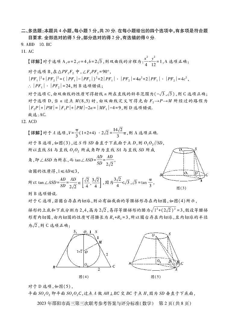 2023年湖南省邵阳市高三第三次（三模）联考数学答案第2页