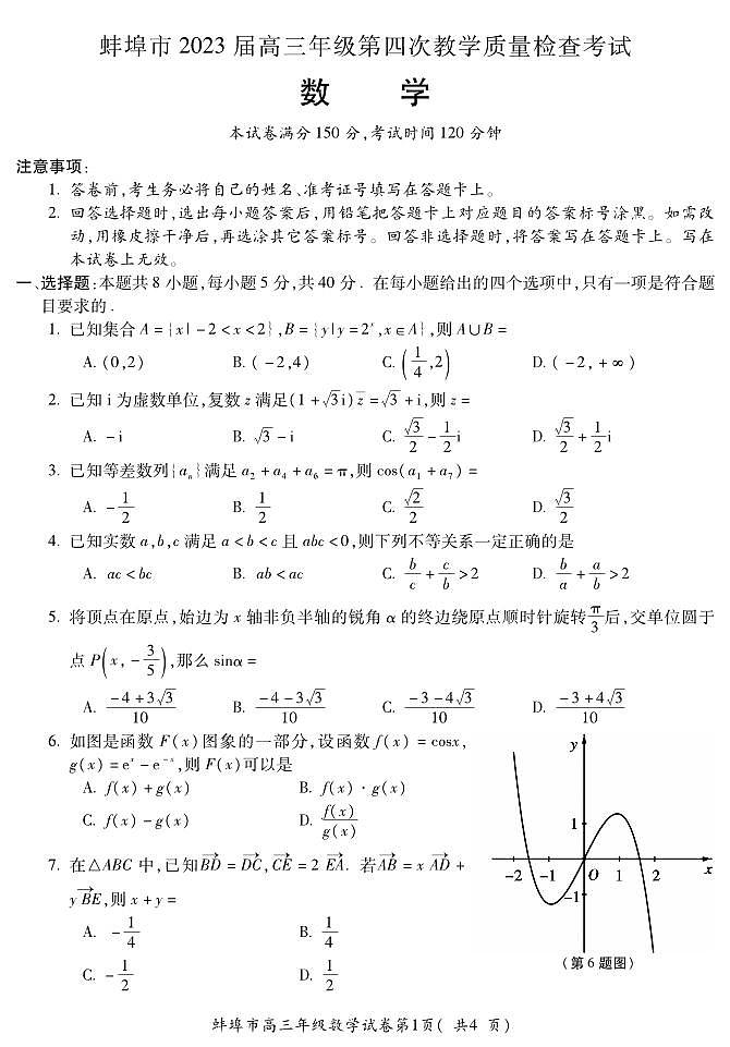 安徽省蚌埠市2023届高三第四次教学质量检查考试数学试题01
