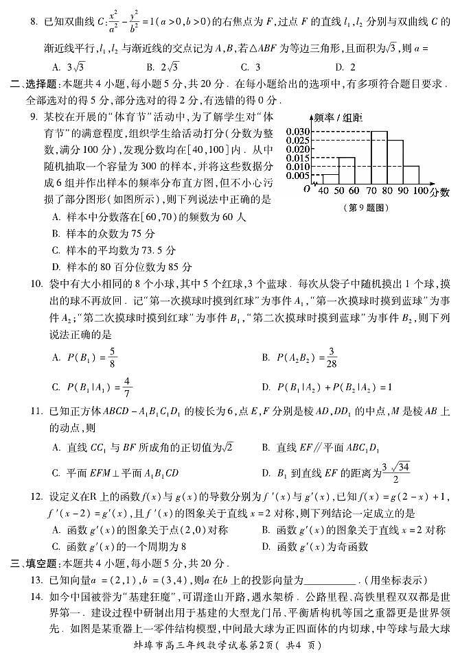 安徽省蚌埠市2023届高三第四次教学质量检查考试数学试题02