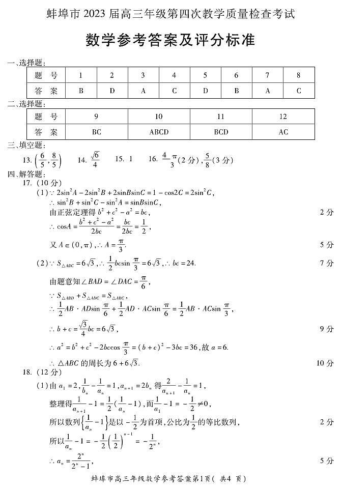 安徽省蚌埠市2023届高三第四次教学质量检查考试数学试题01