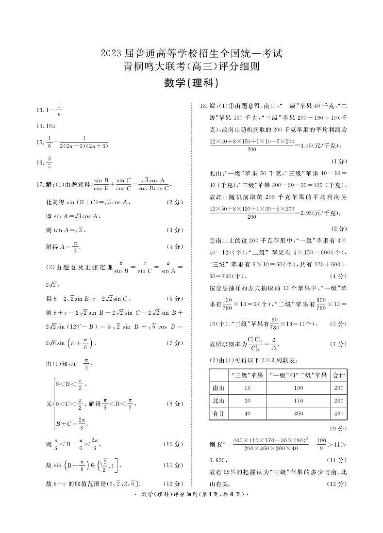 河南省名校青桐鸣2023届高三下学期4月联考理科数学试题01