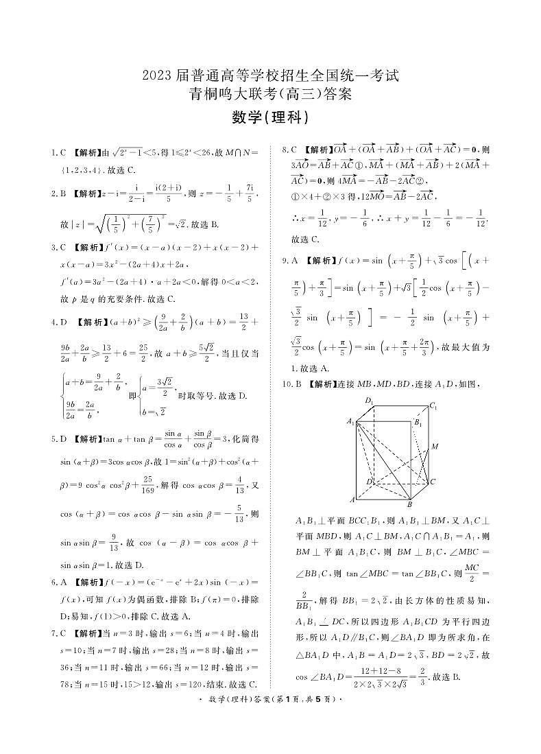 河南省名校青桐鸣2023届高三下学期4月联考理科数学试题01