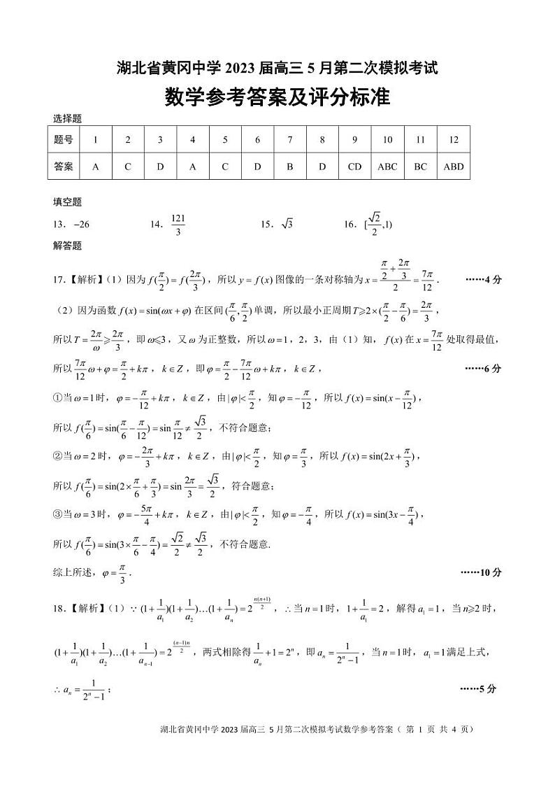 黄冈中学2023届高三5月第二次模拟考试 数学答案第1页