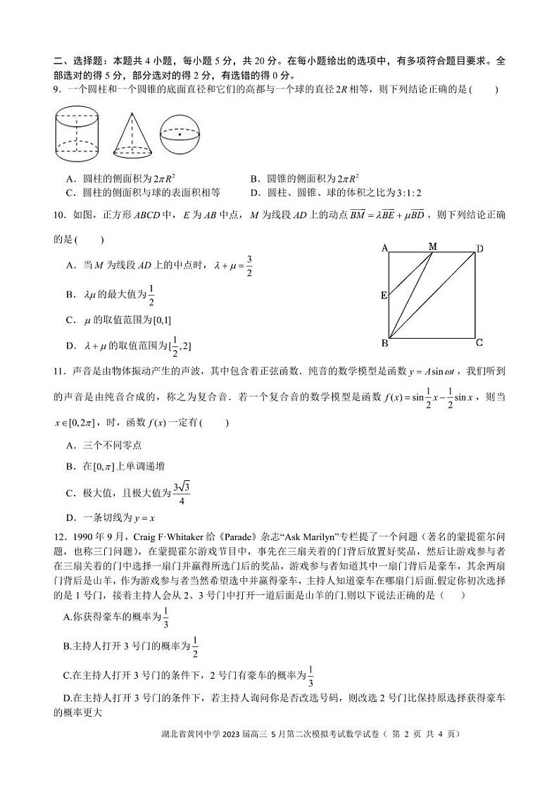 黄冈中学2023届高三5月第二次模拟考试 数学第2页