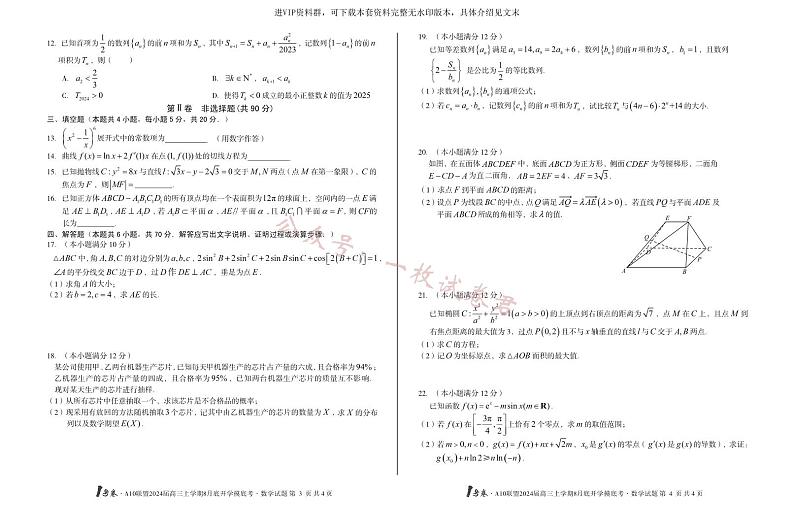 2024届安徽1号卷A10联盟高三8月开学考数学试题+答案第2页
