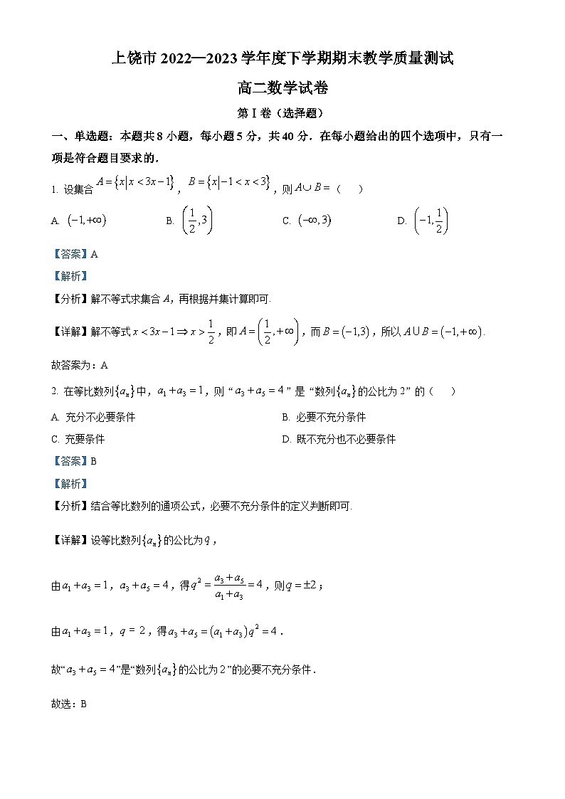 江西省上饶市2022-2023学年高二数学下学期期末试题（Word版附解析）第1页