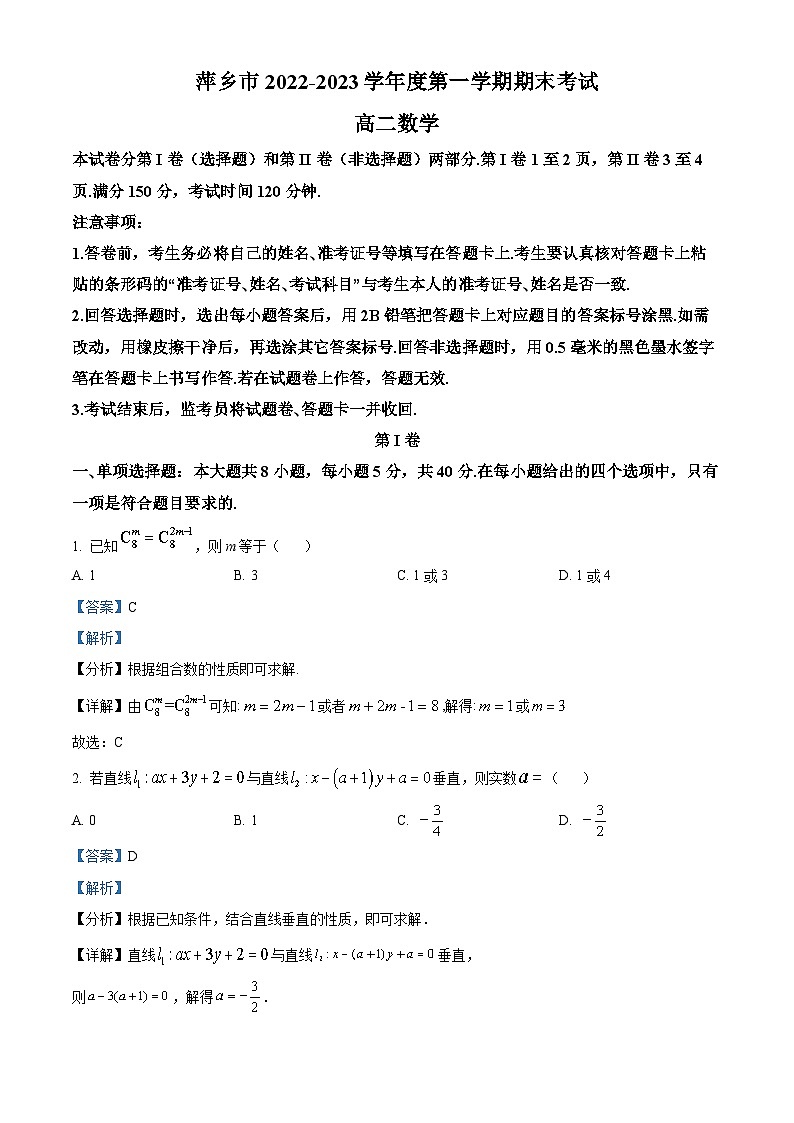 江西省萍乡市2022-2023学年高二数学上学期期末考试试题（Word版附解析）01
