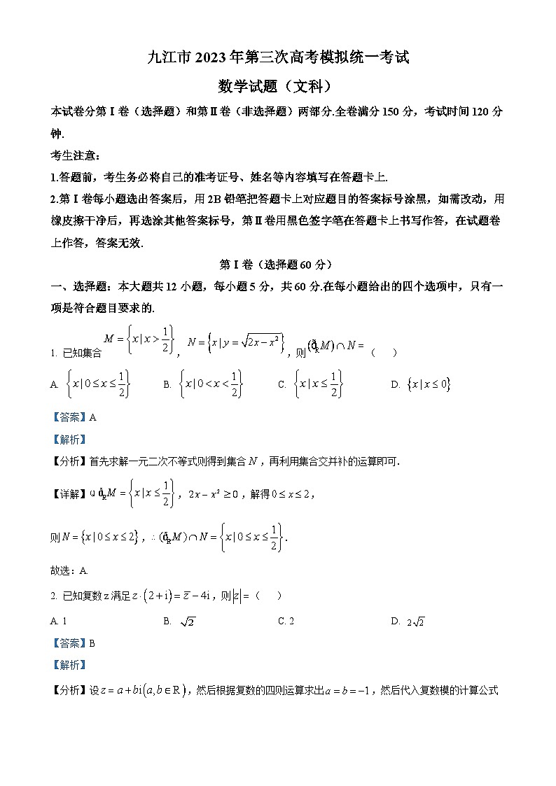 江西省九江市2023届高三数学（文）三模试题（Word版附解析）第1页