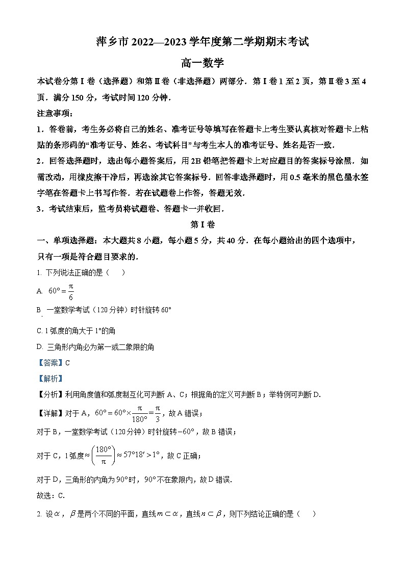 江西省萍乡市2022-2023学年高一数学下学期期末考试试题（Word版附解析）01
