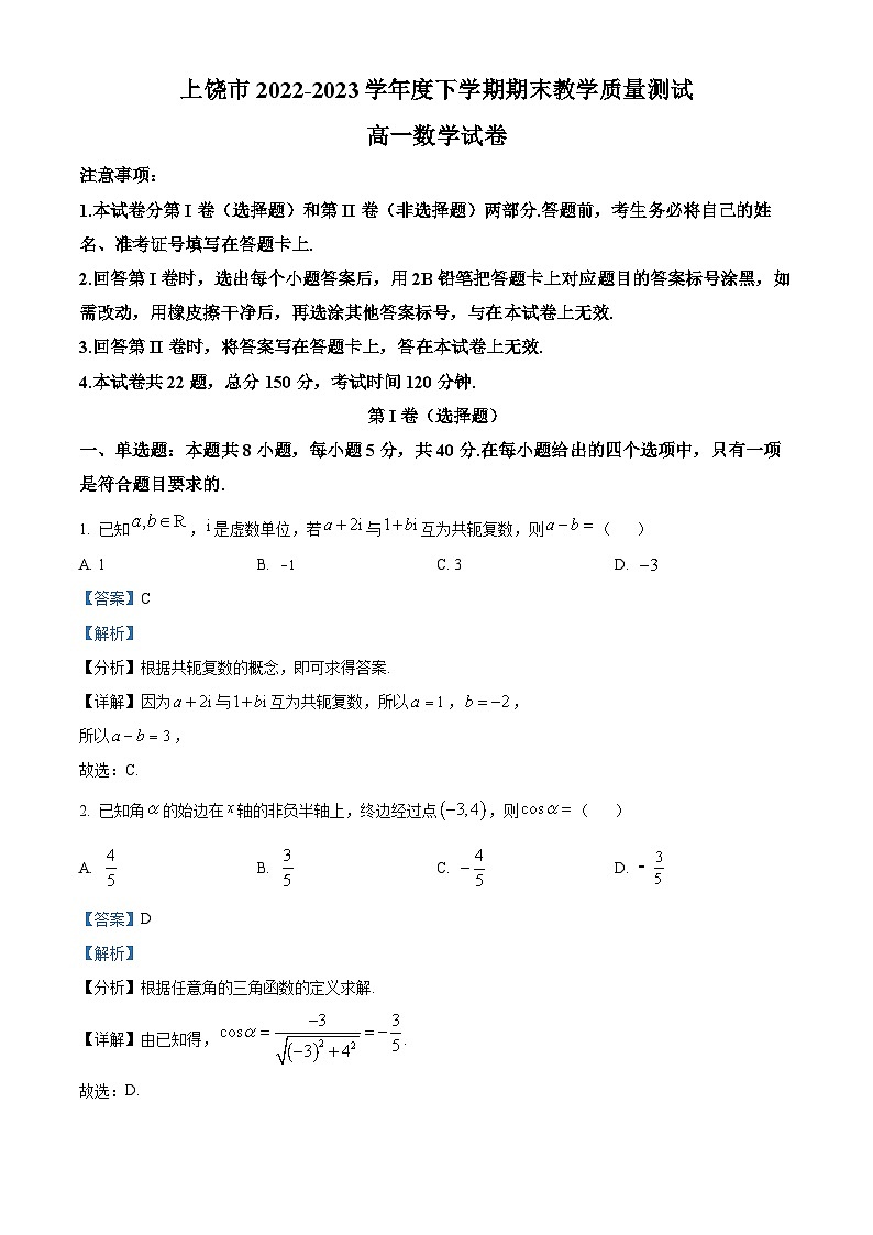 江西省上饶市2022-2023学年高一数学下学期期末试题（Word版附解析）01