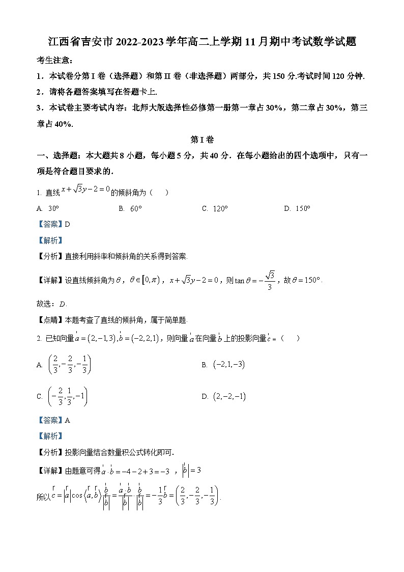 江西省吉安市2022-2023学年高二数学上学期11月期中考试试题（Word版附解析）第1页