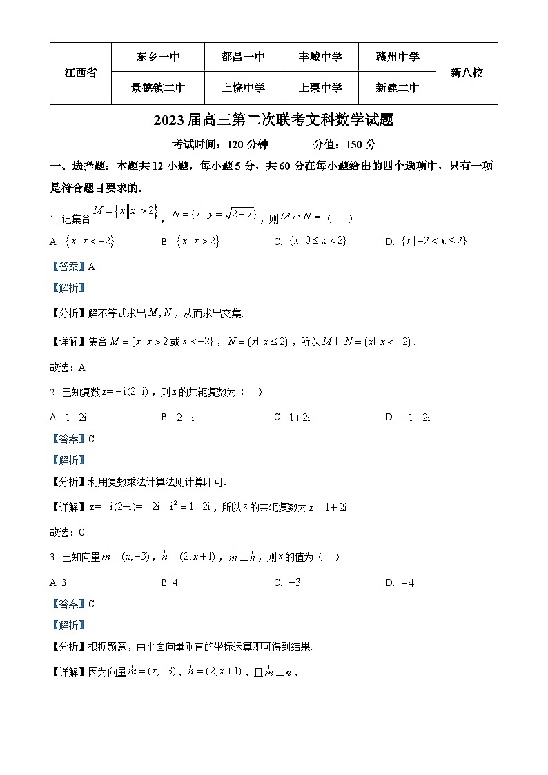 江西省新八校2023届高三数学（文）第二次联考试题（Word版附解析）01