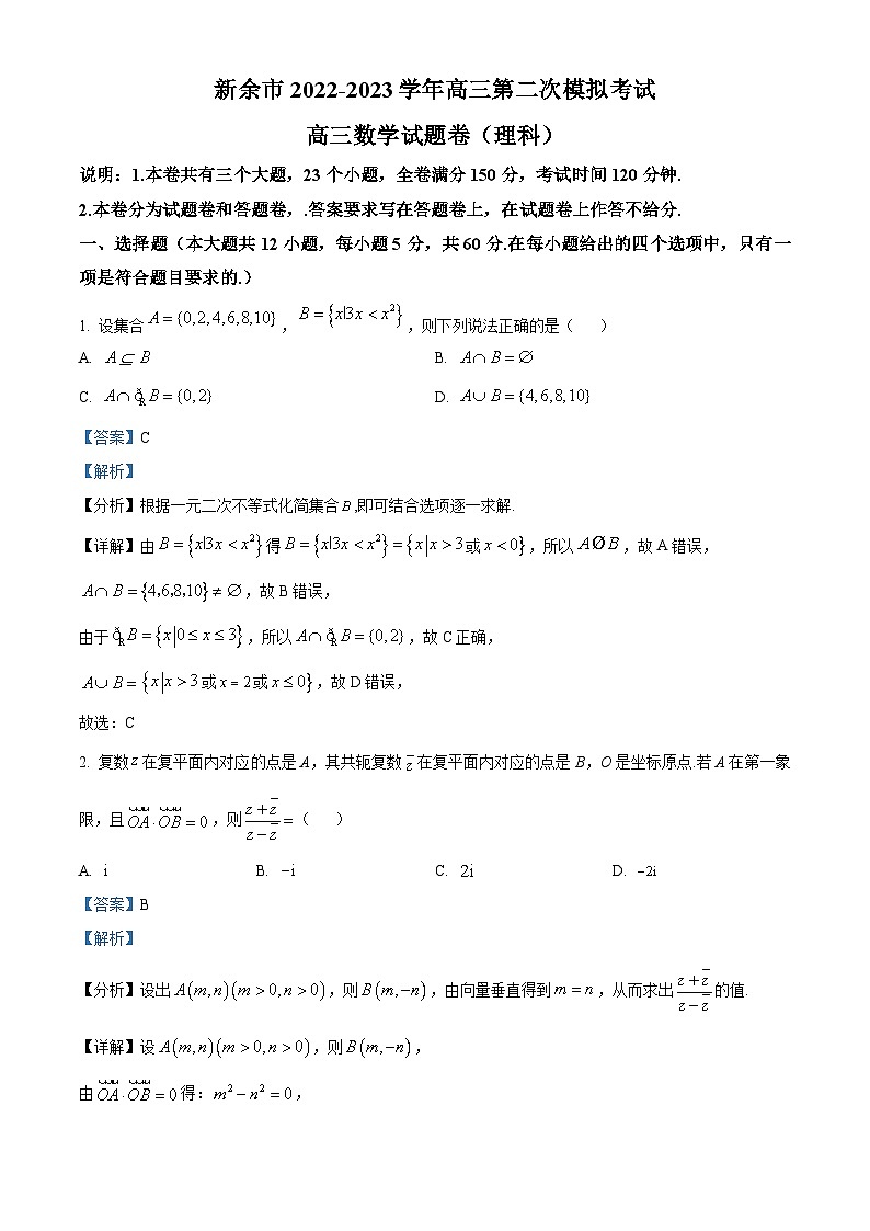 江西省新余市2023届高三数学（理）二模试题（Word版附解析）01