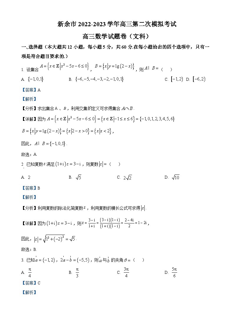 江西省新余市2023届高三数学（文）二模试题（Word版附解析）01