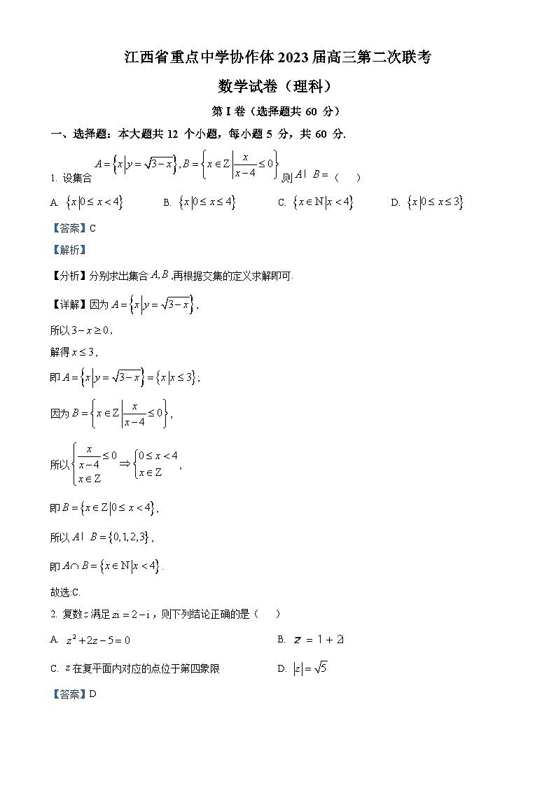 江西省重点中学协作体2023届高三数学（理）第二次联考试题（Word版附解析）第1页