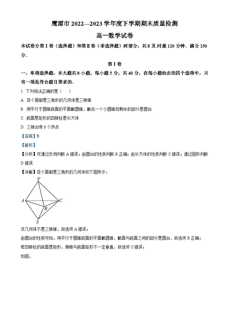 江西省鹰潭市2022-2023学年高一数学下学期期末质量检测试题（Word版附解析）01