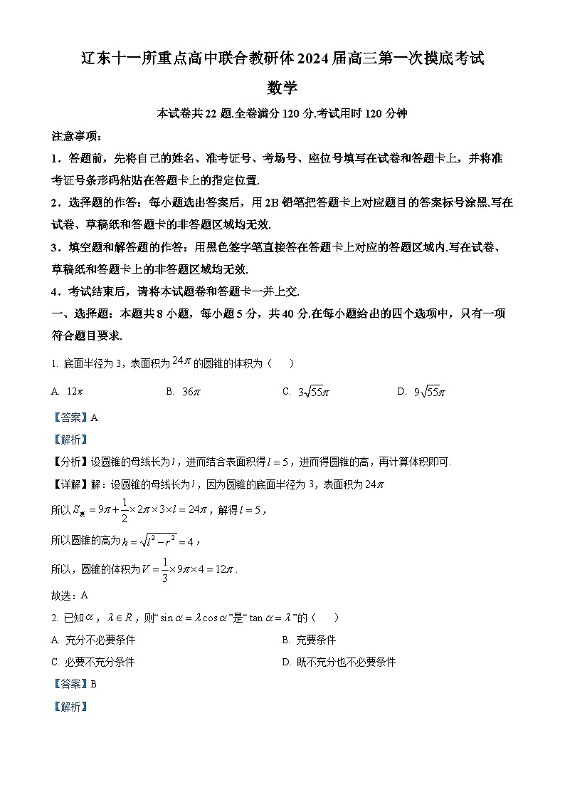 辽宁省辽东十一所重点高中联合教研体2023-2024学年高三数学第一次摸底考试试题（Word版附解析）第1页