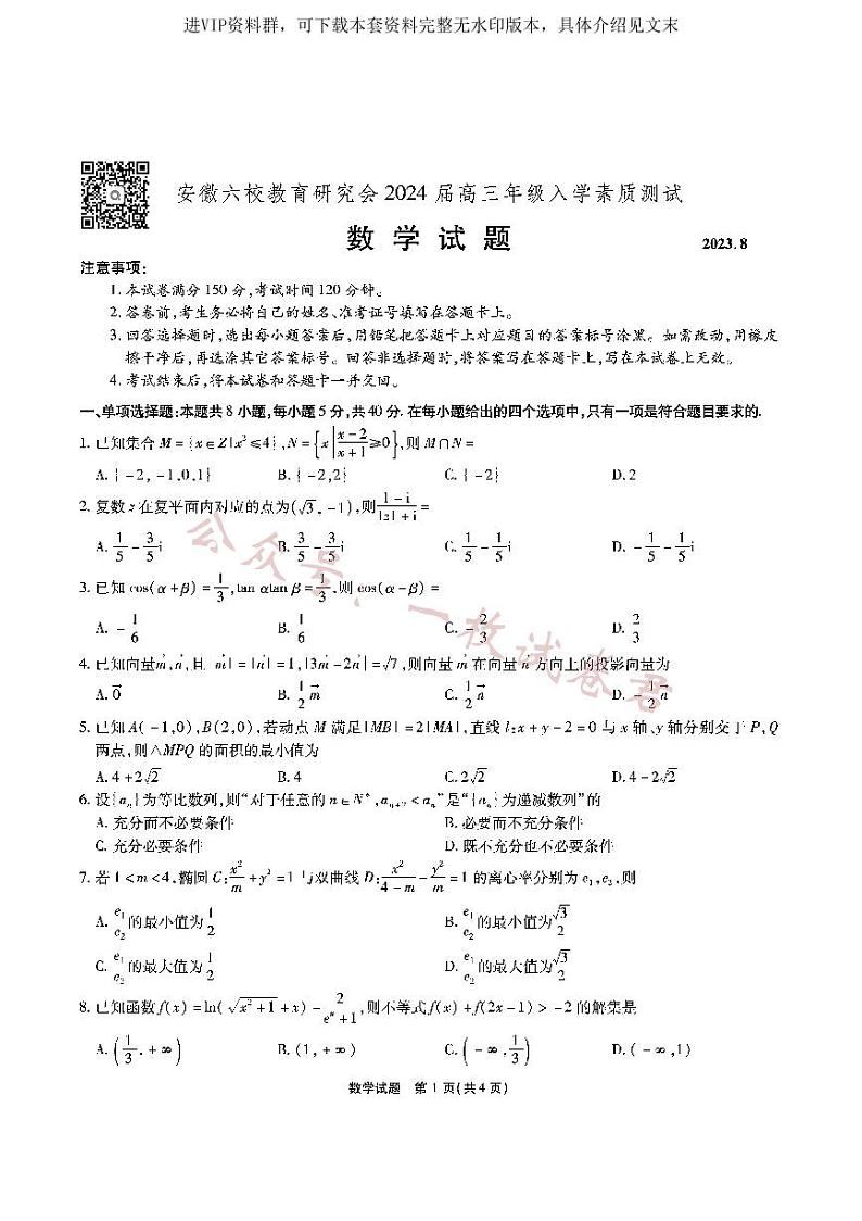 安徽六校教研高三上（开学考）-数学试题+答案第1页