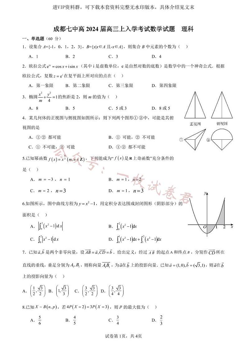 成都七中2023-2024 学年度高三（上）入学考试 理数第1页