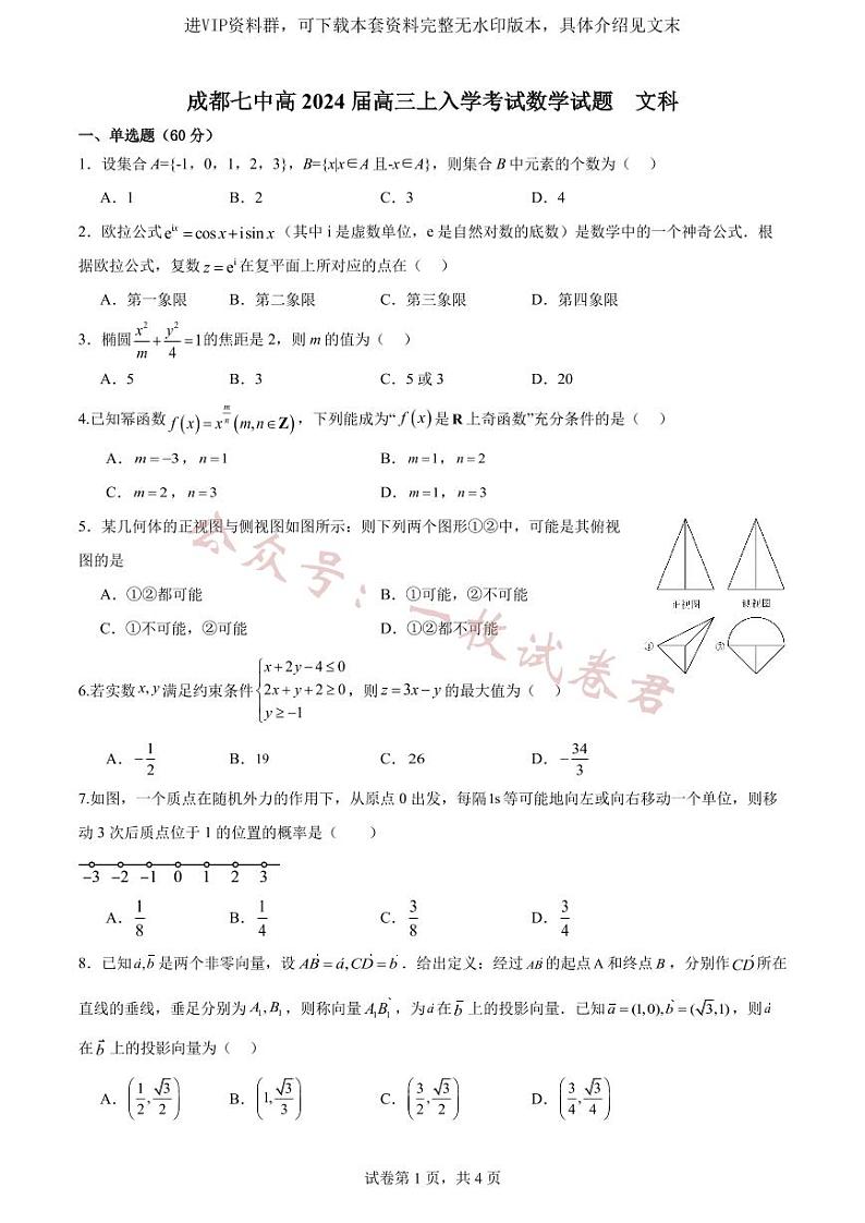 成都七中2023-2024 学年度高三（上）入学考试 文数第1页