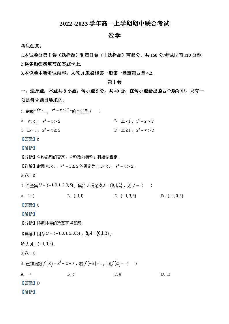 山西省晋城市部分学校2022-2023学年高一数学上学期期中试题（Word版附解析）01