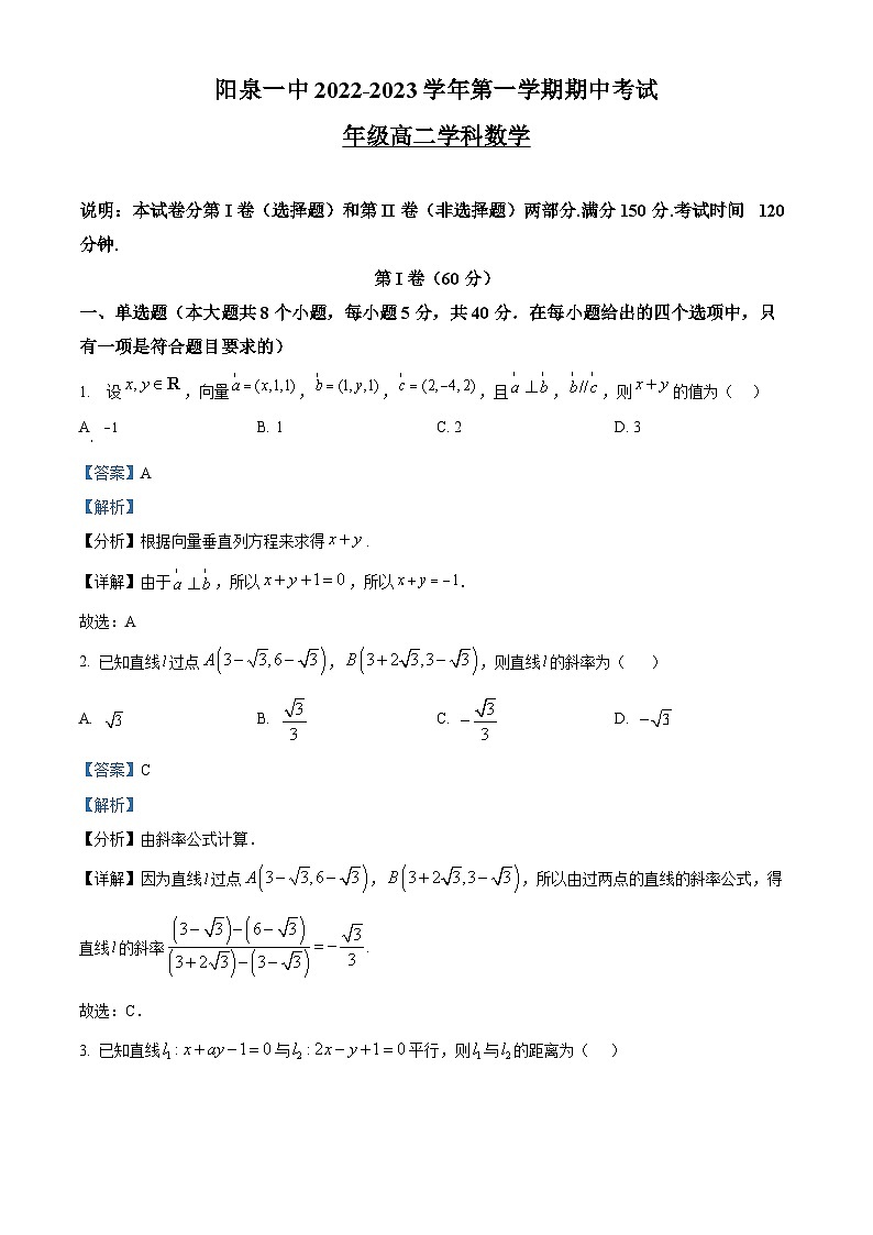 山西省阳泉市第一中学2022-2023学年高二数学上学期11月期中考试试题（Word版附解析）01