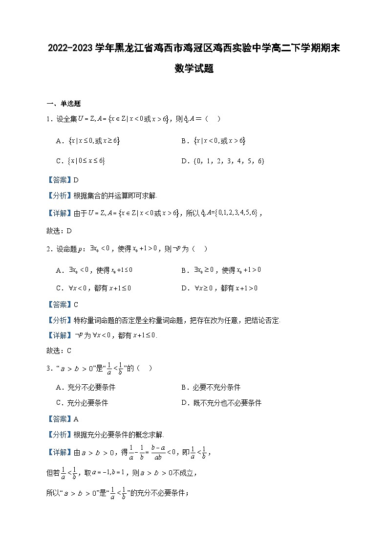 2022-2023学年黑龙江省鸡西市鸡冠区鸡西实验中学高二下学期期末数学试题含答案第1页