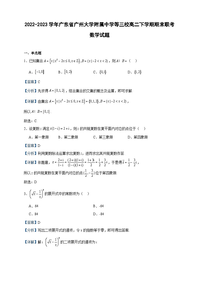 2022-2023学年广东省广州大学附属中学等三校高二下学期期末联考数学试题含答案01