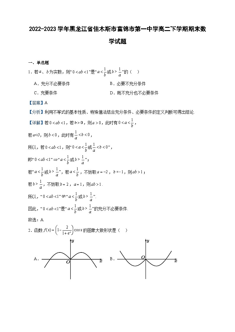 2022-2023学年黑龙江省佳木斯市富锦市第一中学高二下学期期末数学试题含答案01