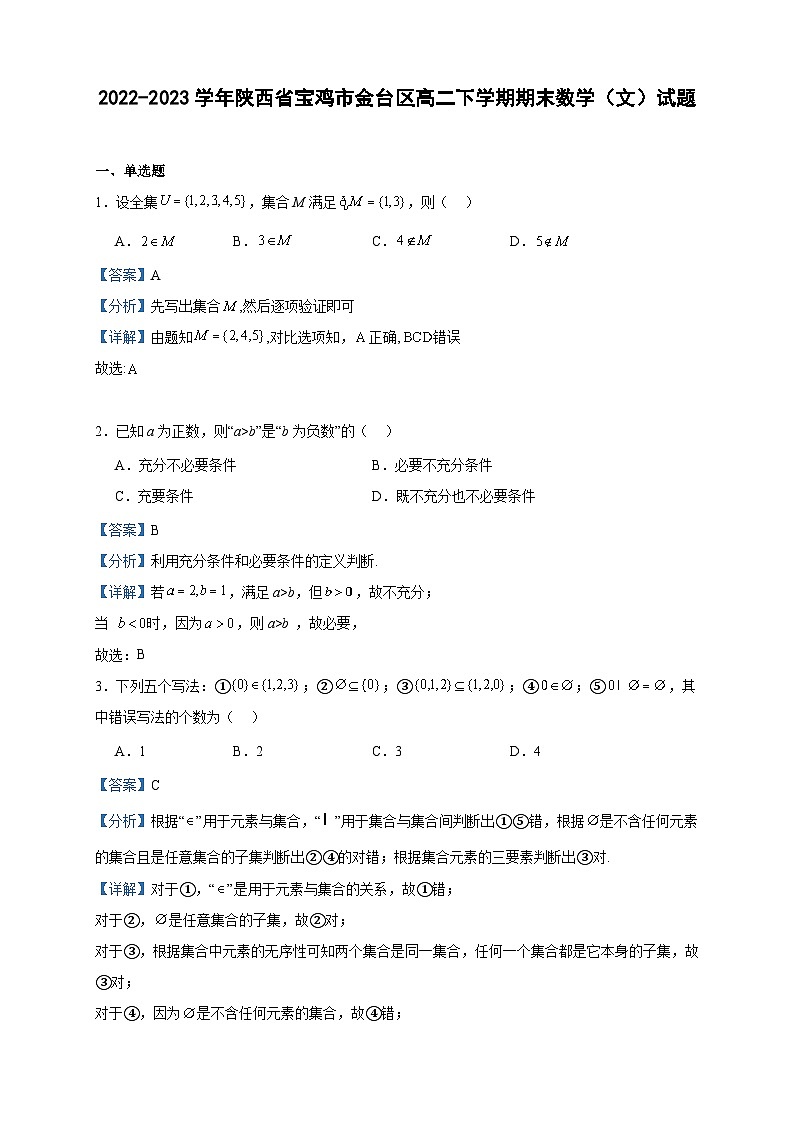 2022-2023学年陕西省宝鸡市金台区高二下学期期末数学（文）试题含答案01